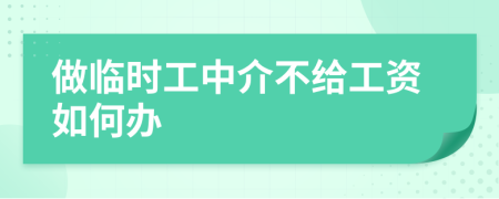 做临时工中介不给工资如何办