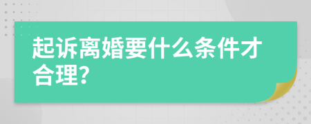 起诉离婚要什么条件才合理？