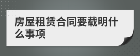 房屋租赁合同要载明什么事项