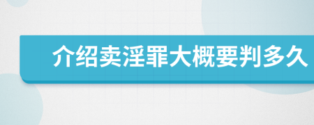 介绍卖淫罪大概要判多久