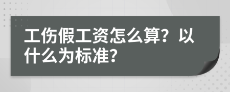 工伤假工资怎么算？以什么为标准？