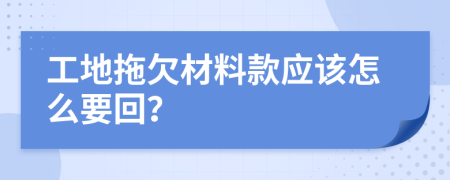 工地拖欠材料款应该怎么要回？