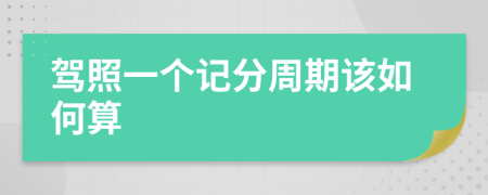 驾照一个记分周期该如何算