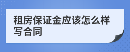 租房保证金应该怎么样写合同