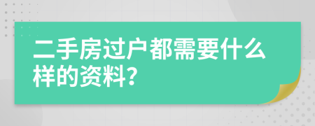 二手房过户都需要什么样的资料？