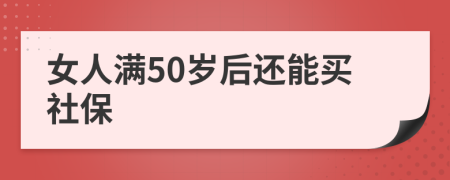 女人满50岁后还能买社保