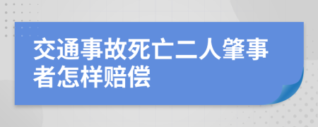 交通事故死亡二人肇事者怎样赔偿
