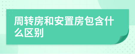 周转房和安置房包含什么区别