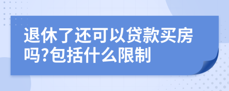 退休了还可以贷款买房吗?包括什么限制