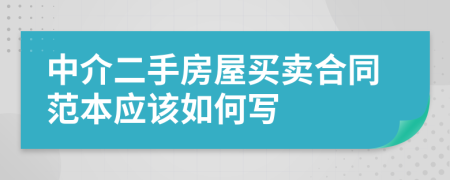 中介二手房屋买卖合同范本应该如何写