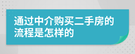 通过中介购买二手房的流程是怎样的