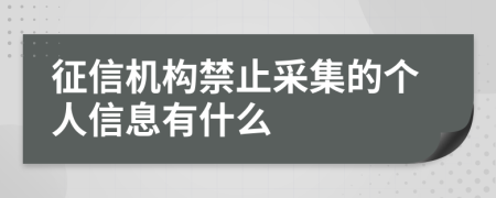 征信机构禁止采集的个人信息有什么