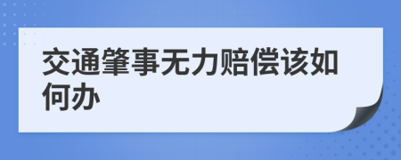 交通肇事无力赔偿该如何办