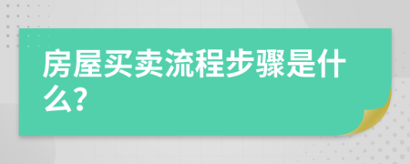 房屋买卖流程步骤是什么？