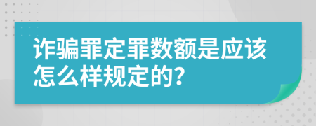 诈骗罪定罪数额是应该怎么样规定的？