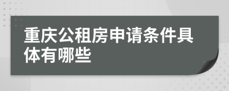 重庆公租房申请条件具体有哪些