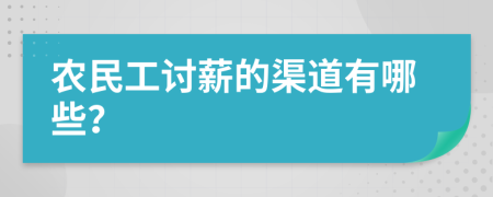 农民工讨薪的渠道有哪些？