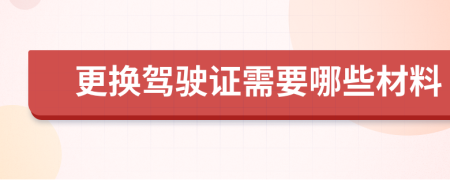 更换驾驶证需要哪些材料