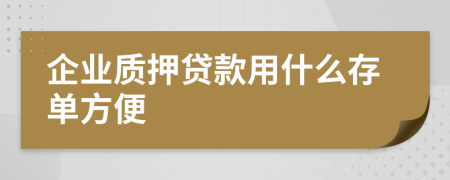 企业质押贷款用什么存单方便