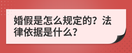 婚假是怎么规定的？法律依据是什么？