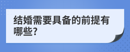 结婚需要具备的前提有哪些?