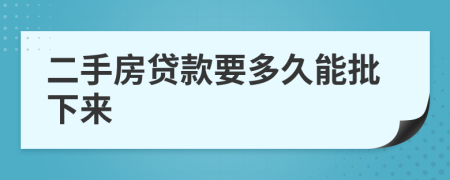 二手房贷款要多久能批下来