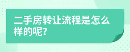 二手房转让流程是怎么样的呢？