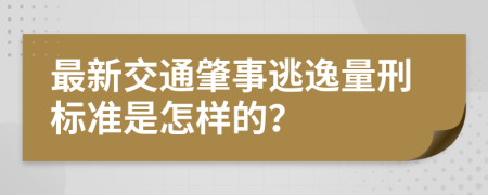 最新交通肇事逃逸量刑标准是怎样的？