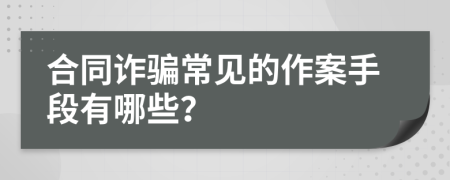 合同诈骗常见的作案手段有哪些？