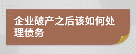 企业破产之后该如何处理债务