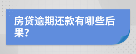 房贷逾期还款有哪些后果？