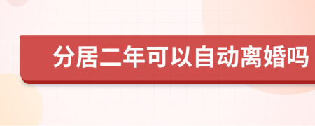 分居二年可以自动离婚吗