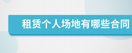 租赁个人场地有哪些合同