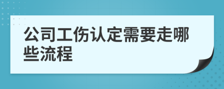 公司工伤认定需要走哪些流程