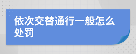 依次交替通行一般怎么处罚