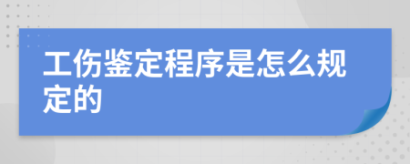 工伤鉴定程序是怎么规定的