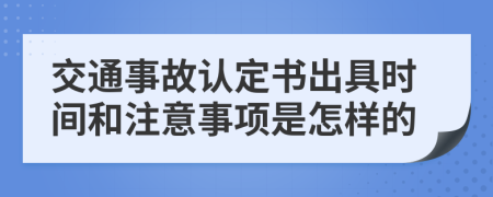 交通事故认定书出具时间和注意事项是怎样的