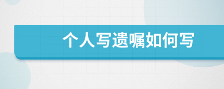 个人写遗嘱如何写