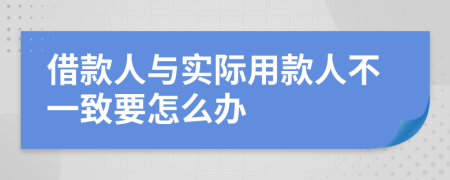 借款人与实际用款人不一致要怎么办