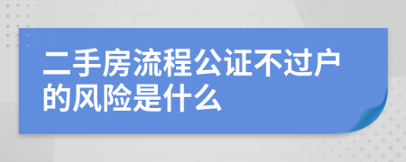 二手房流程公证不过户的风险是什么