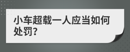 小车超载一人应当如何处罚？