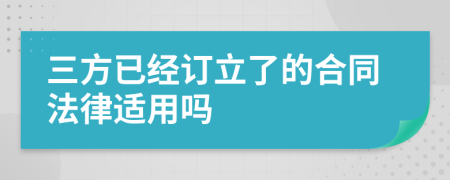 三方已经订立了的合同法律适用吗