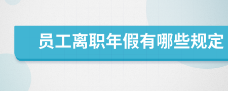 员工离职年假有哪些规定