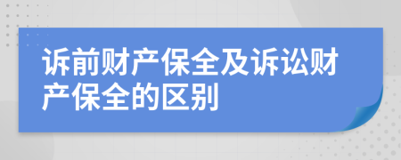 诉前财产保全及诉讼财产保全的区别