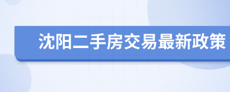 沈阳二手房交易最新政策