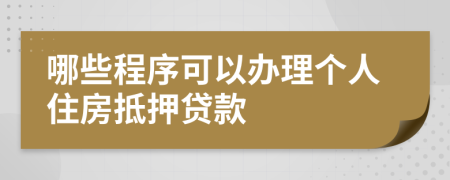 哪些程序可以办理个人住房抵押贷款