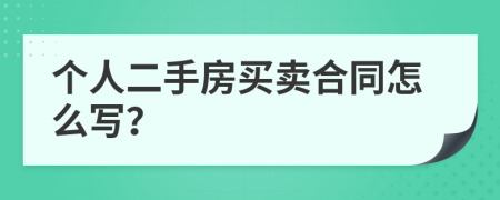 个人二手房买卖合同怎么写？