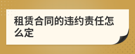 租赁合同的违约责任怎么定