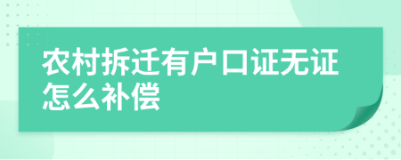 农村拆迁有户口证无证怎么补偿