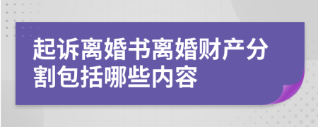 起诉离婚书离婚财产分割包括哪些内容